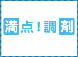 満点!調剤